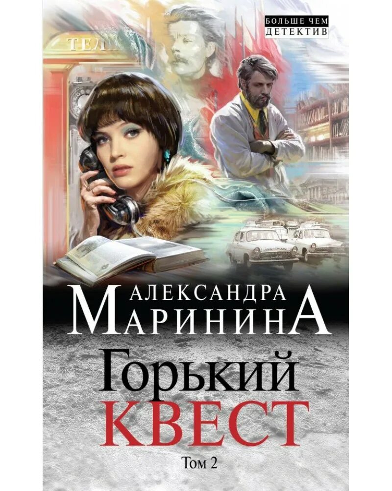 Маринина книги Горький квест. Романы александры марининой