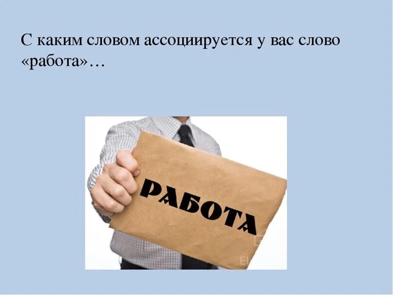 Мастер слова слово работа. Работа слово. Слово вакансия. Картинки со словом работа. Подработка слово.