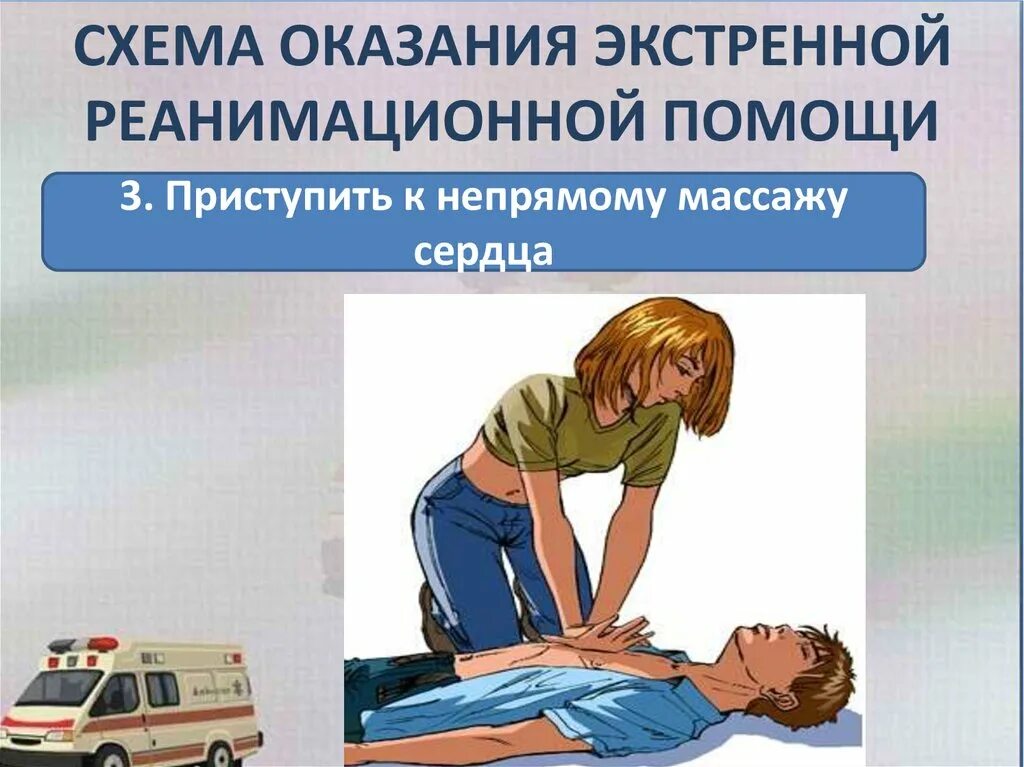 Оказание первой помощи в неотложных ситуациях. Оказание экстренной реанимационной помощи. Оказание первой реанимационной помощи. Схема экстренной реанимационной помощи. Первая реанимационная помощь при остановке сердца.