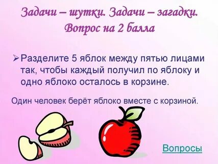 Яблоко отвечает на вопрос что
