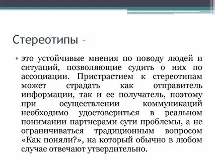 Действие стереотипов