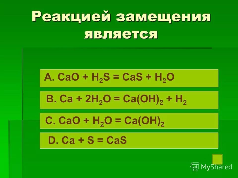 Na2s cao. Реакцией замещения является. К реакциям замещения относится. Реакцией замещения является взаимодействие. Реакцией замещения является реакция.