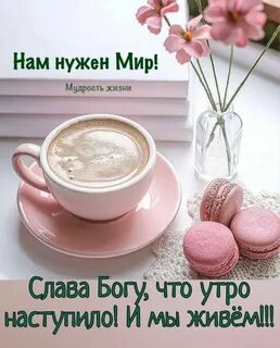 Для утра для своего женщин