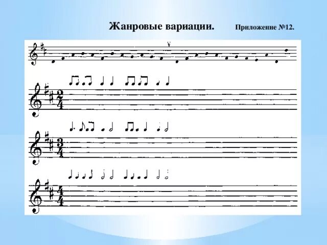Произведений в форме вариации. Произведений в форме вариации