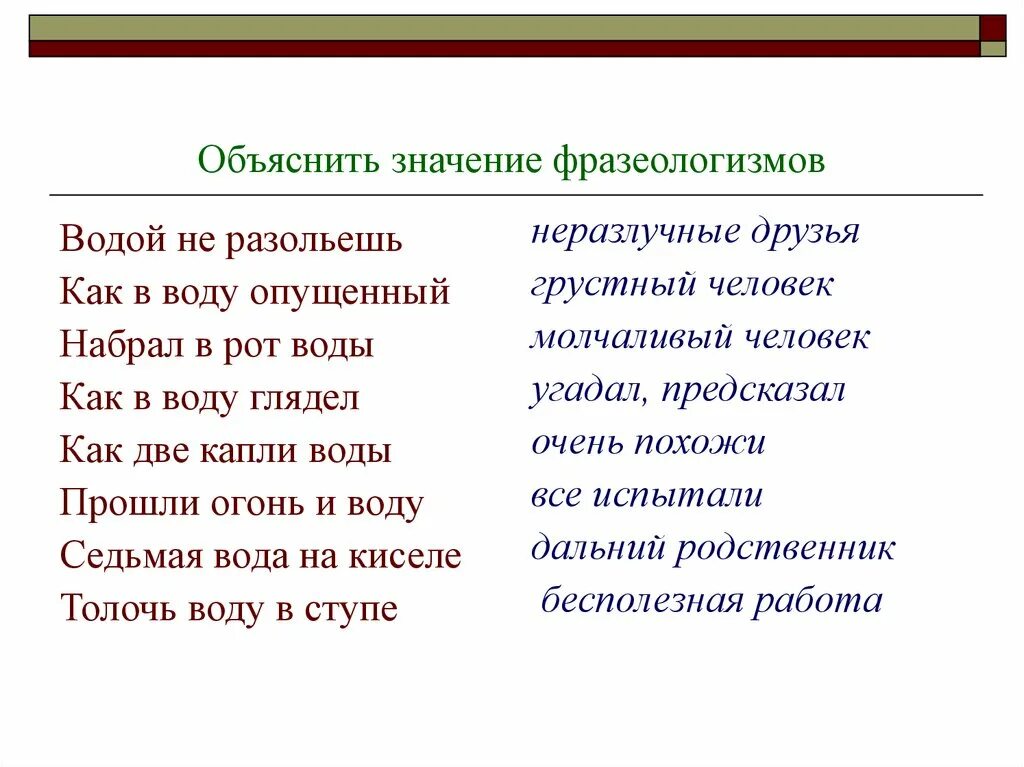Седьмая вода фразеологизм значение. Объяснить значение фразеологизмов. как объяснить значение фразеологизма. объясните обозначения фразеологизмов. объясните смысл фразеологизмов.
