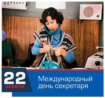 Международный день секретаря картинки