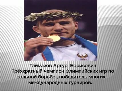 Трехкратному олимпийскому