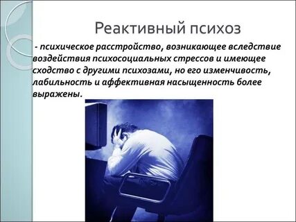 Реактивные психические расстройства