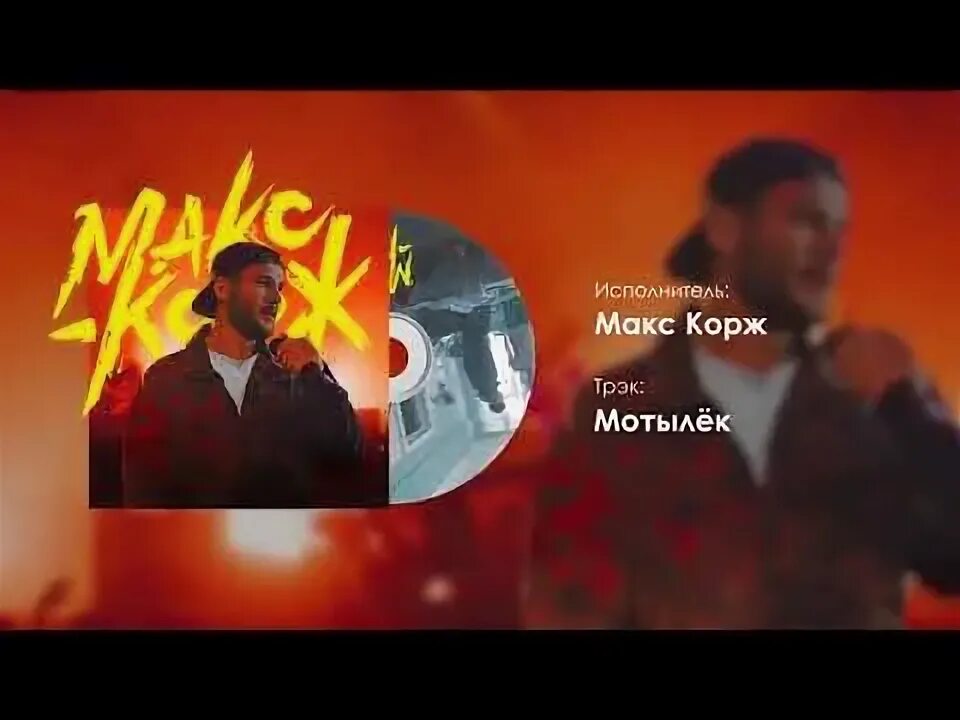 Песня корж друзья. Макс Корж это наш путь. Три направления песен Корж.