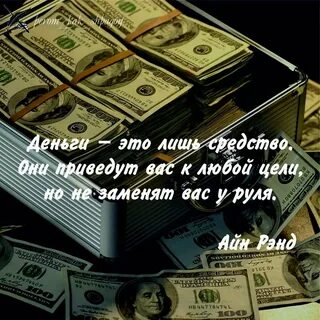 Цитаты со смыслом деньги