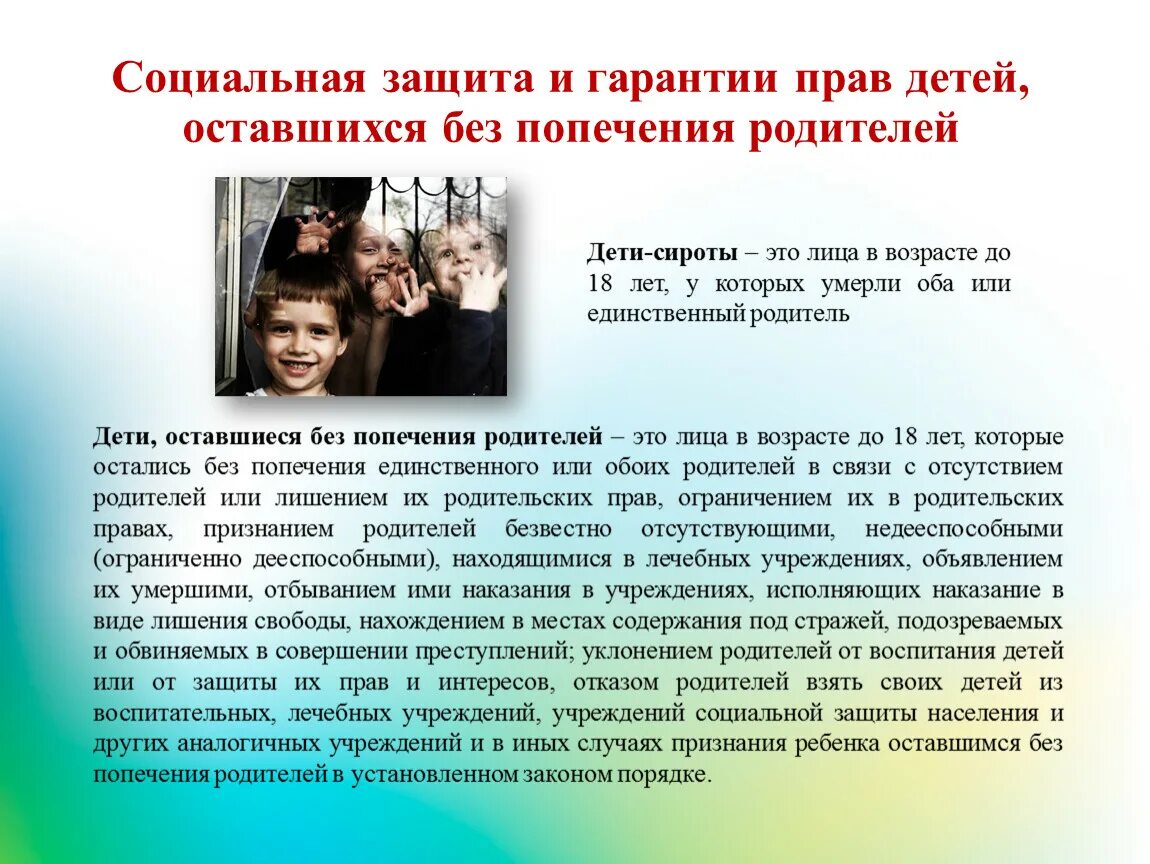 Дети без попечения родителей. Дети оставшиеся без попечения родителей. Защита детей оставшихся без попечения родителей. Право детей–сирот и детей оставшихся без попечения родителей.