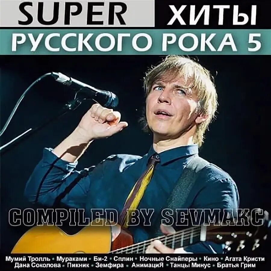 Мумий минус. Super хиты русского рока. земфира и танцы минус. super хиты русского рока 6. танцы минус в 90.