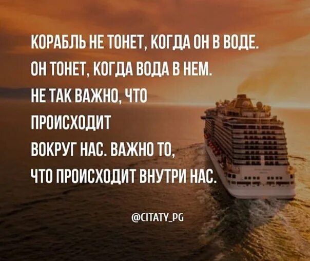 Важно то что внутри. Корабль не тонет когда он. Афоризмы корабль не тонет в воде. Корабль не тонет когда он в воде он тонет когда вода в нем. Корабль тонет когда вода в нем.