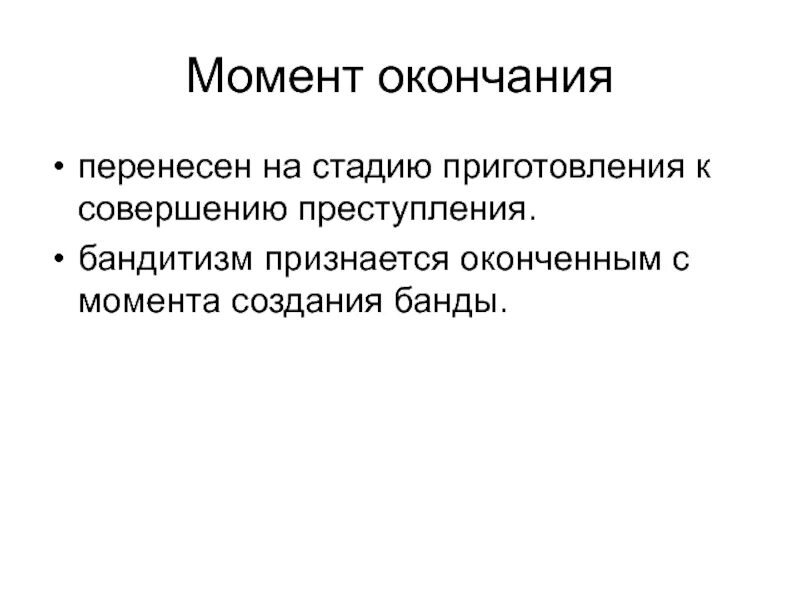 209 ук рф бандитизм. Бандитизм считается оконченным преступлением с момента.