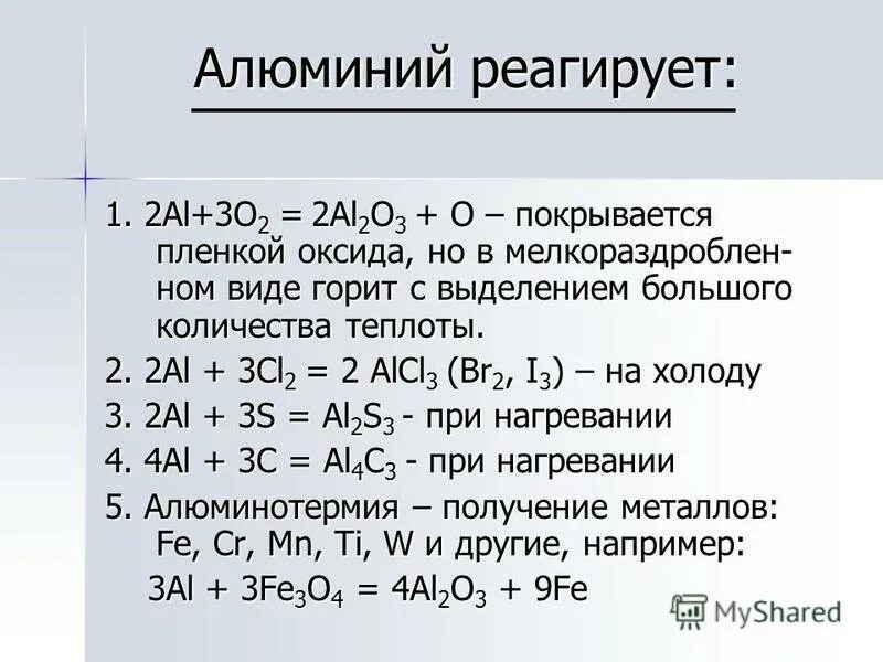 Алюминий реагирует с. С кем не реагирует алюминий. Алюминий реагирует с углеродом. Алюминий может реагировать с. Алюминий взаимодействует с бромом