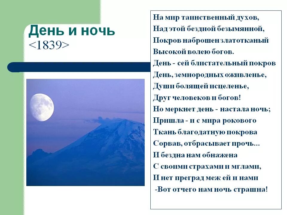 День и ночь стих. День и ночь Тютчева. Стих день и ночь Тютчев. День и ночь анализ. День и ночь к б