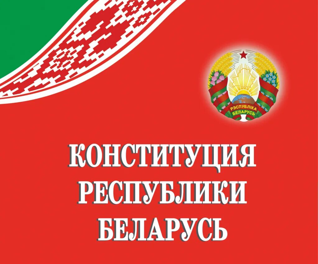 Конституция РБ. Конституция Республики Беларусь. Устав Республики Беларусь. Конституция РБ книга. Изменения в конституции республики беларусь