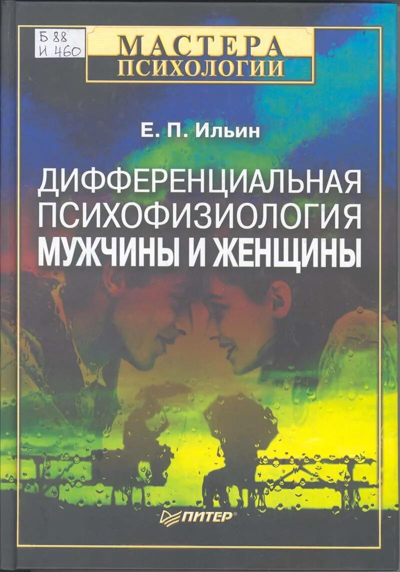 Книга учебник мужчины. Дифференциальная психофизиология мужчины и женщины. Дифференциальная психофизиология мужчины и женщины книга.