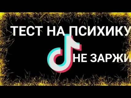 Тест тики