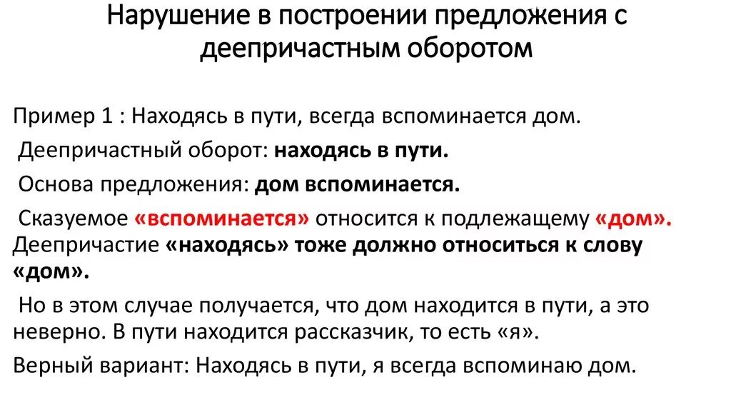 Предложение с любым оборотом. Построение предложения с деепричастным оборотом. Ошибка в построении предложения с деепричастным оборотом. Нарушение предложения с деепричастным оборотом. Нарушение в построении предложения с деепричастным оборотом.