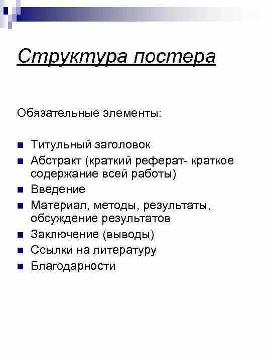 Структура реферата элементы. Структура постера. обязательные элементы. структура плаката. характеристика реферата.