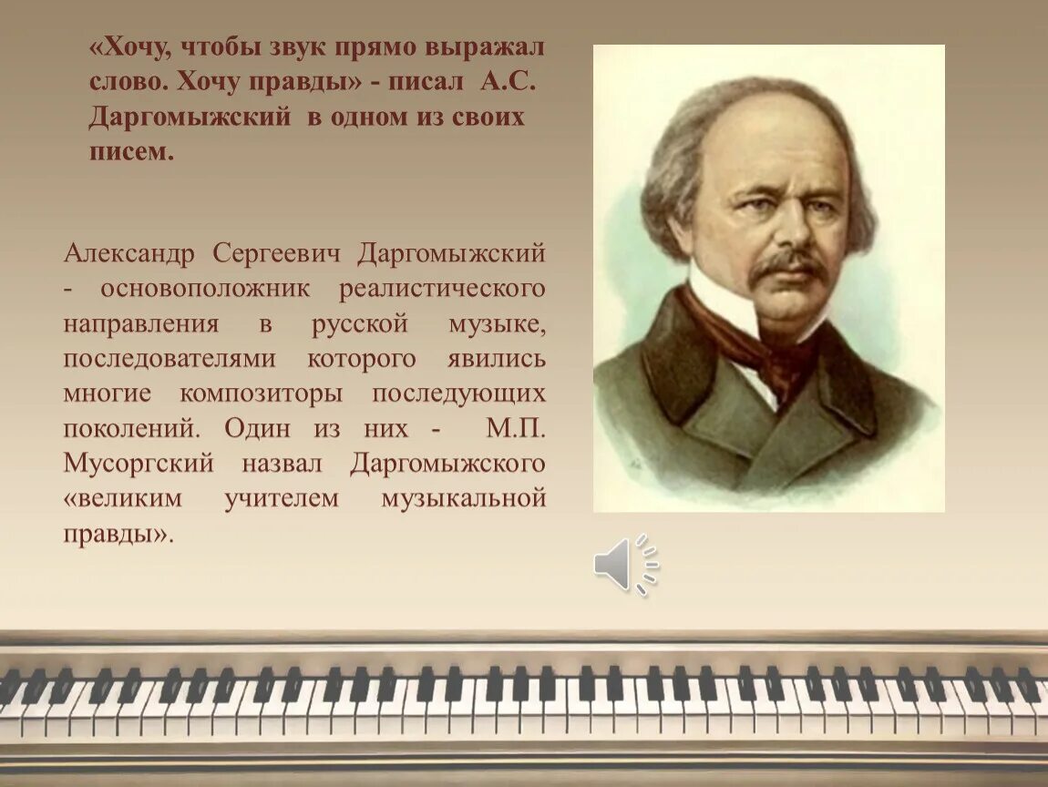 Музыка выраженная в словах. А.С. Даргомыжский (1813-1869). Творчество Даргомыжского. Даргомыжский композитор.