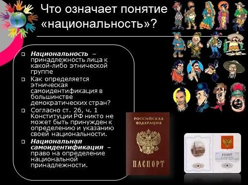 Национальная принадлежность человека какая