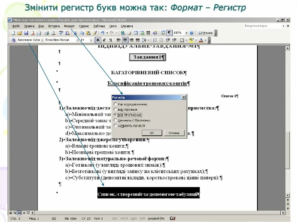 Текстовой регистр. Регистр это в тексте. Формат регистр. Изменение регистра в Word. Изменение регистра букв.