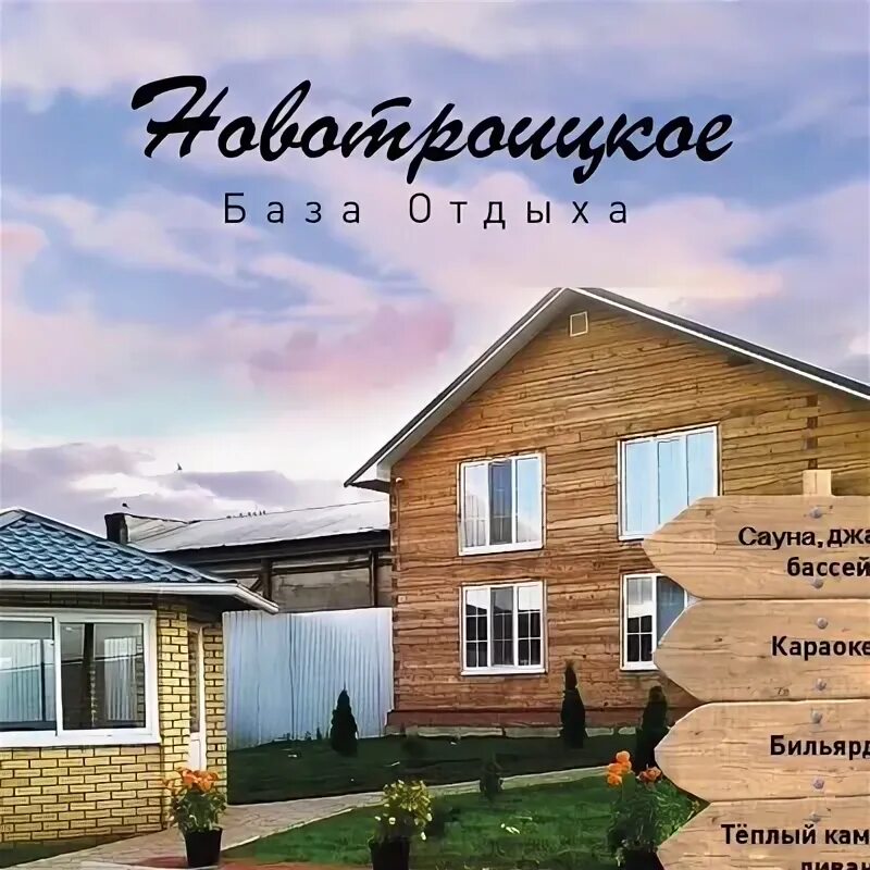 База отдыха новотроицкое. Сауна набережные челны новотроицкая. Новотроицкое челны. База с бассейном набережные челны. База новотроицкое набережные челны.