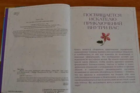 Исцели свою жизнь