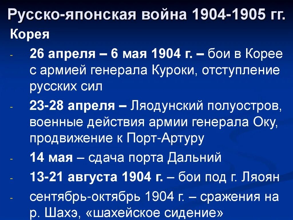 Ход событий русско-японской войны 1904-1905. Причины войны с Японией 1904-1905. Ход действий русско японской войны 1904-1905 кратко.