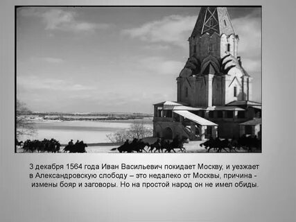 Уехал в александровскую слободу