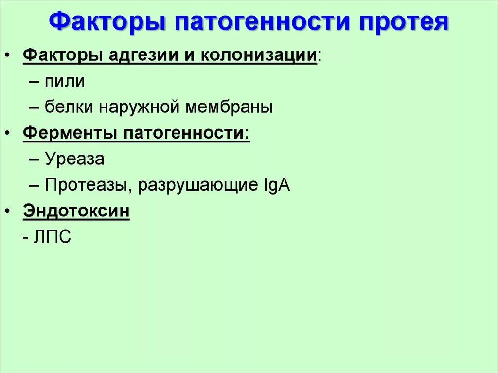 Факторы вирулентности протеев. Факторы патогенности. Бактерии рода Proteus. Основные факторы патогенности протея. Факторы вирулентности Proteus. Сп группа патогенности