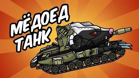 Медоед танки