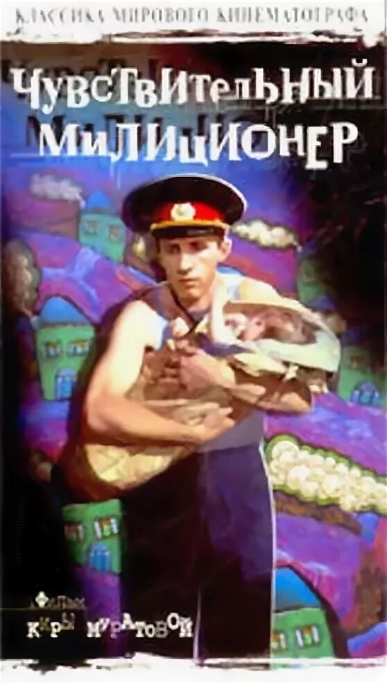 Чувствительный милиционер. Чувствительный милиционер 1992. Милиционер. Чувствительный милиционер. Чувствительный милиционер.