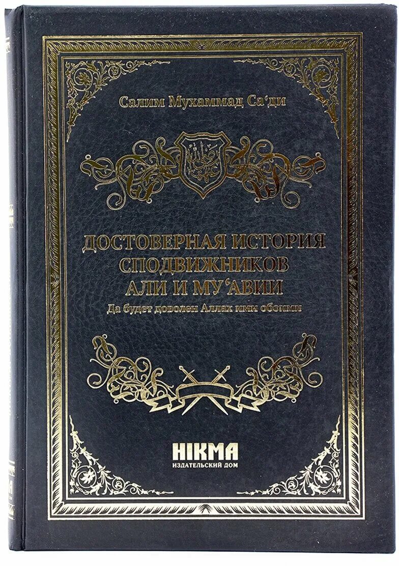 сподвижники посланника аллаха. рассказы из жизни сподвижников пророка. ата ибн абу рабах. книга про сподвижников. рассказы из жизни сподвижников пророка.