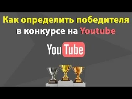 Определить победителя конкурса