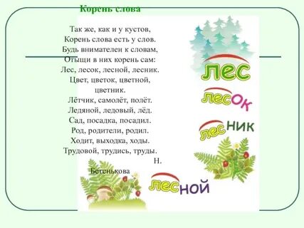 Выдели корень в слове лесник