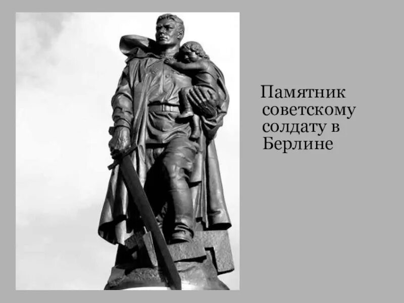 Памятник советскому солдату в берлине. Памятник воину освободителю в берлине. Памятник воину в трептов парке в берлине. Памятник советскому солдату. Памятник советскому солдату.