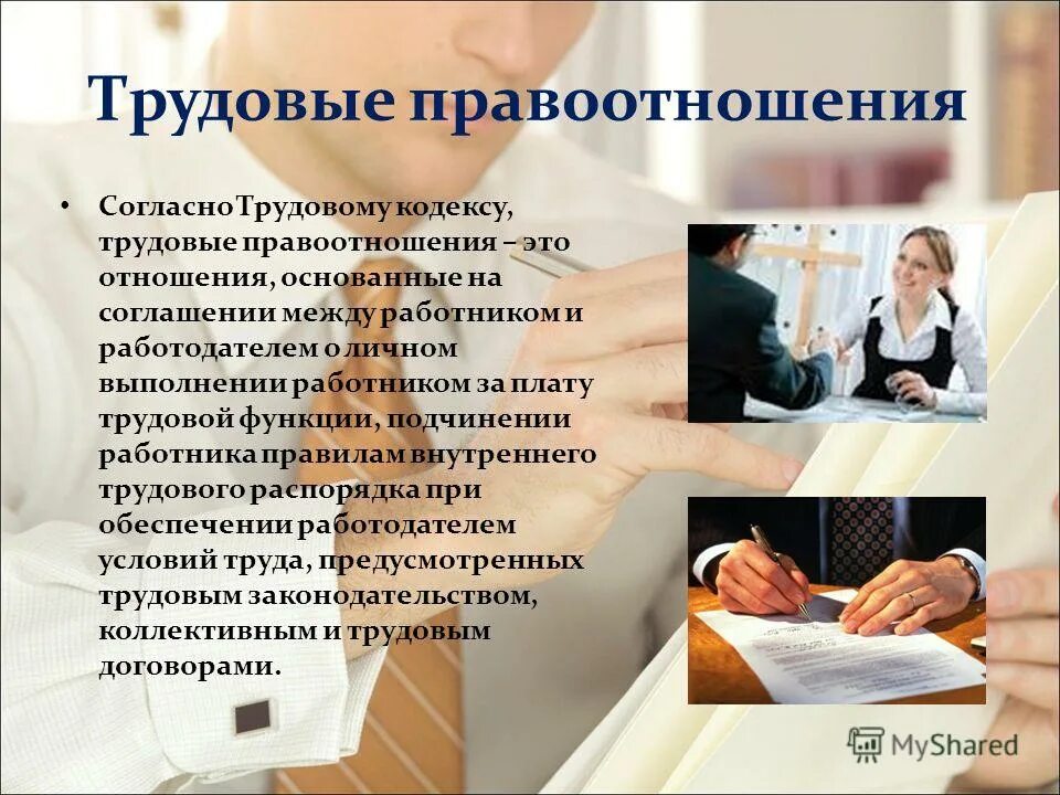 Правоотношения между работником. Трудовые правоотношения. Правоотношения между работником и работодателем. Трудовые отношения работодателя и работника.