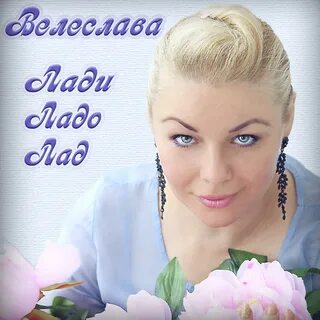 Велеслава