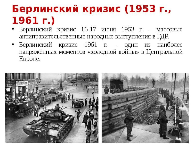 Берлинский кризис 1961 кратко таблица. Итоги Берлинского кризиса 1961 г. Берлинский кризис 1961 года основные события. Кризис ГДР 1953 итоги. Первый этап холодной