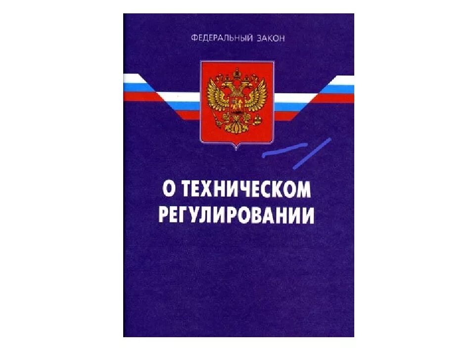 Закон о техническом регулировании изменения. ФЗ О техническом регулировании. Федерального закона РФ «О техническом регулировании». ФЗ-184 федеральный закон о техническом регулировании. О техническом регулировании книжка.