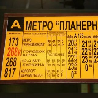 М планерная шереметьево автобус