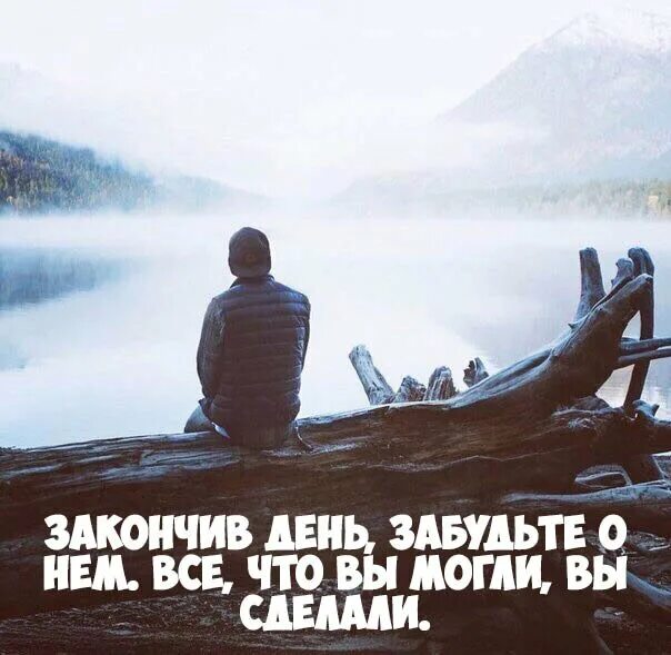 Закончив день. Закончив день забудьте о нем. День окончен. Статусы про счастье. На 2 дня вы забудьте