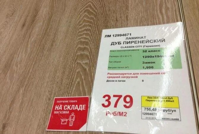 Сколько кв в упаковке ламината. Ламинат упаковка. ценник на линолеум. ценник на ламинат. пачка ламината.