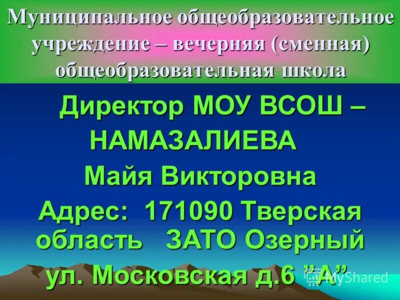 Муниципальное вечернее сменное общеобразовательное учреждение