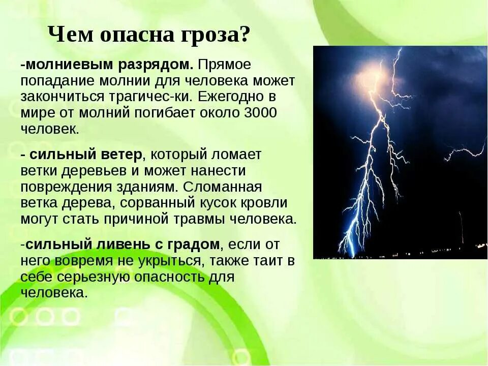 Чем опасна гроза. Чем опасна гроза для человека. Чем опасна молния для людей. Чем опасна молния и гроза. Гроза действия кратко