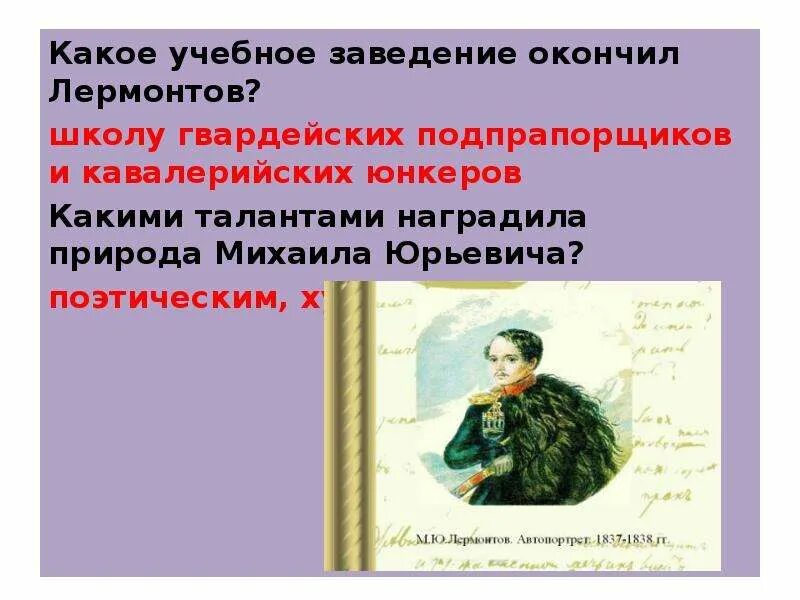 Какое учебное заведение окончил Лермонтов. Какие учебные заведения окончил Лермонтов. Таланты Лермонтова. Какое учебное заведение в Петербурге окончил Лермонтов.