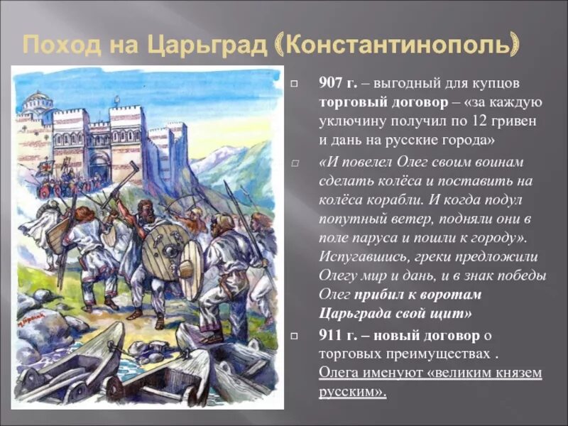 Когда был поход на константинополь. Поход олега на царьград в 907. 907 год поход олега на константинополь. поход князя олега на константинополь в 907 г. поход князя олега на царьград 907.